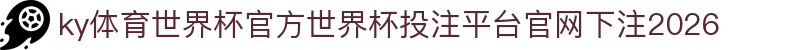 ky体育世界杯官方
